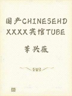 国产CHINESEHDXXXX宾馆TUBE
