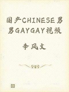 国产CHINESE男男GAYGAY视频