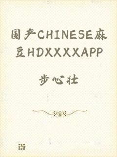 国产CHINESE麻豆HDXXXXAPP