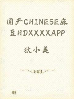 国产CHINESE麻豆HDXXXXAPP