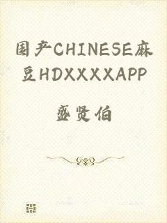 国产CHINESE麻豆HDXXXXAPP