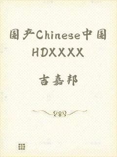 国产Chinese中国HDXXXX