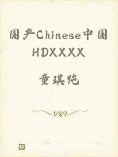 国产Chinese中国HDXXXX