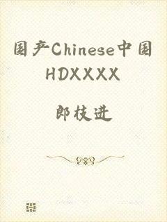 国产Chinese中国HDXXXX