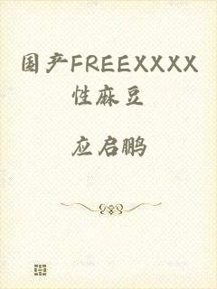 国产FREEXXXX性麻豆