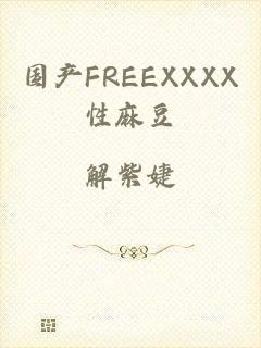 国产FREEXXXX性麻豆