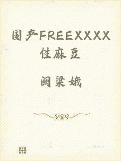 国产FREEXXXX性麻豆