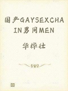 国产GAYSEXCHAIN男同MEN