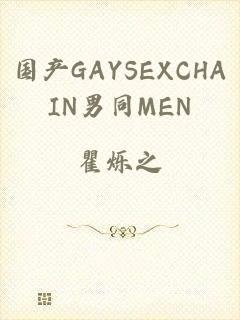 国产GAYSEXCHAIN男同MEN