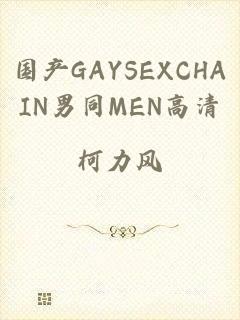 国产GAYSEXCHAIN男同MEN高清