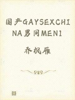 国产GAYSEXCHINA男同MEN1