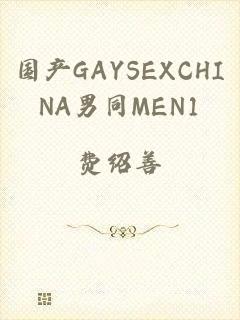 国产GAYSEXCHINA男同MEN1