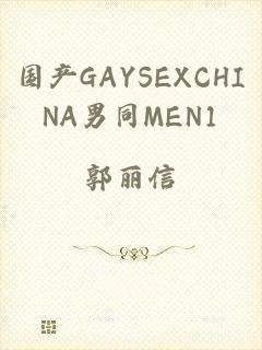 国产GAYSEXCHINA男同MEN1