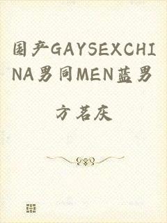 国产GAYSEXCHINA男同MEN蓝男