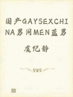 国产GAYSEXCHINA男同MEN蓝男