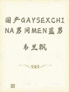 国产GAYSEXCHINA男同MEN蓝男