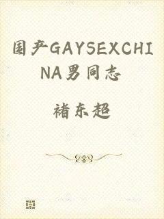 国产GAYSEXCHINA男同志