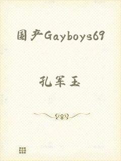 国产Gayboys69