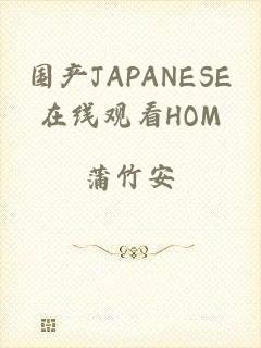 国产JAPANESE在线观看HOM