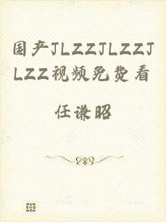 国产JLZZJLZZJLZZ视频免费看