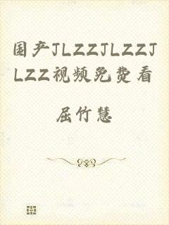 国产JLZZJLZZJLZZ视频免费看