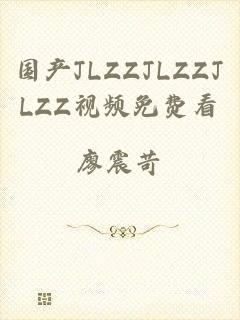 国产JLZZJLZZJLZZ视频免费看