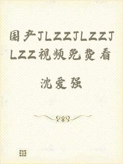 国产JLZZJLZZJLZZ视频免费看