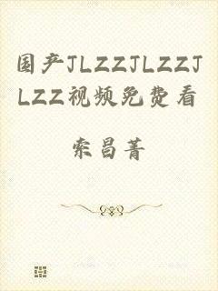 国产JLZZJLZZJLZZ视频免费看
