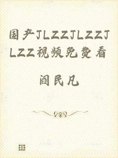 国产JLZZJLZZJLZZ视频免费看