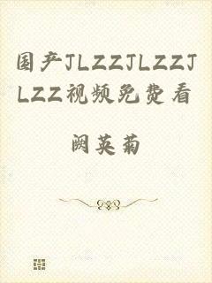 国产JLZZJLZZJLZZ视频免费看