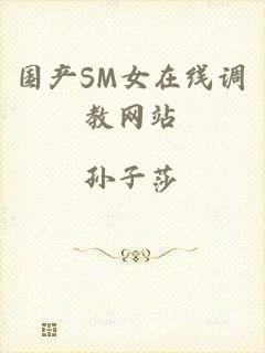 国产SM女在线调教网站