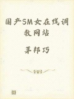 国产SM女在线调教网站