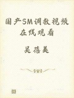 国产SM调教视频在线观看