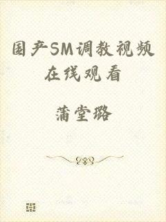 国产SM调教视频在线观看