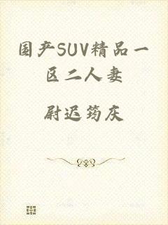 国产SUV精品一区二人妻