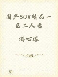 国产SUV精品一区二人妻