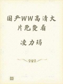 国产WW高清大片免费看