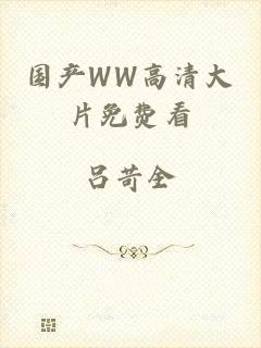 国产WW高清大片免费看