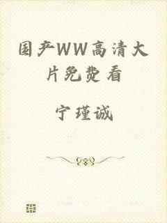 国产WW高清大片免费看