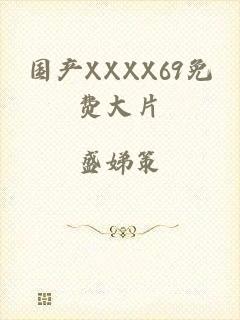 国产XXXX69免费大片