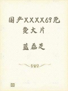 国产XXXX69免费大片