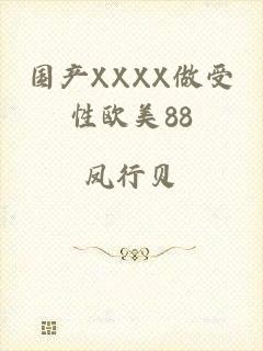 国产XXXX做受性欧美88