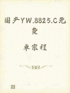国产YW.8825.C免费