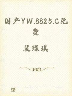 国产YW.8825.C免费