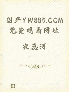 国产YW885.CCM免费观看网址
