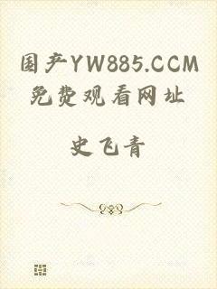 国产YW885.CCM免费观看网址