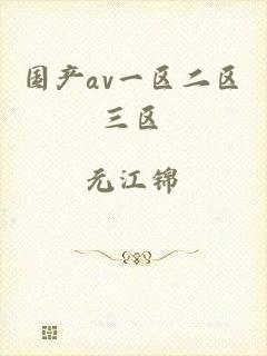 国产av一区二区三区