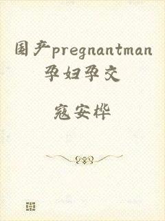 国产pregnantman孕妇孕交