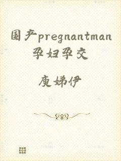 国产pregnantman孕妇孕交