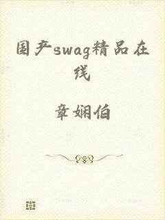 国产swag精品在线